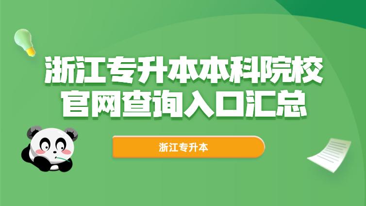 浙江专升本 | 浙江专升本本科院校官网查询入口汇总，请查收~