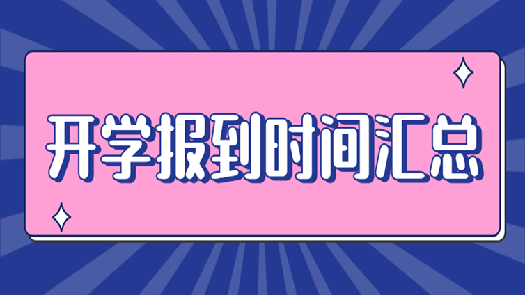 史上最全 | 专升本各省份2022年专升本报到时间汇总！