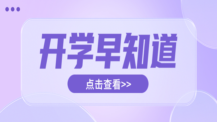 专升本开学清单及注意事项，看这一篇就够了！