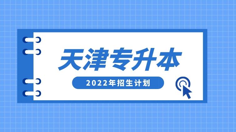 天津专升本|2022年高职升本科本科招生计划