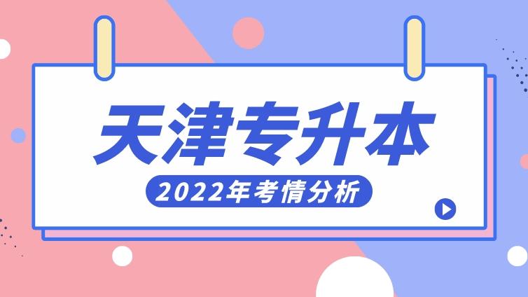 2022天津专升本分数线&amp;考情分析