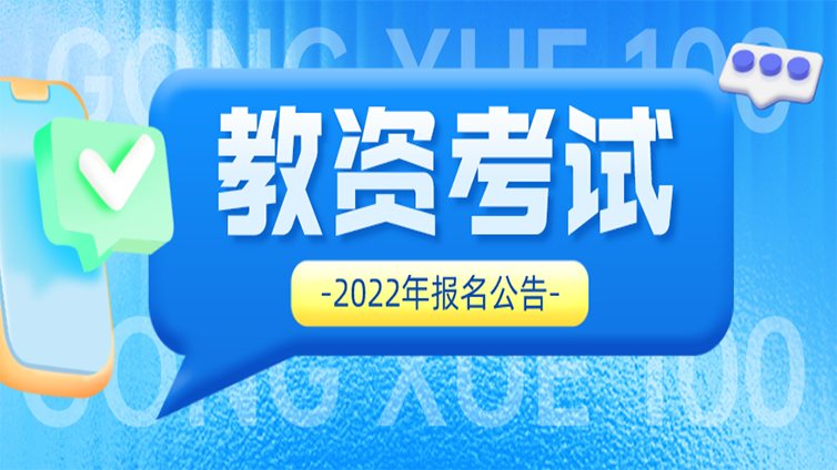 2022年下半年各省份教师资格证笔试报名公告已发布！附：笔试报名流程