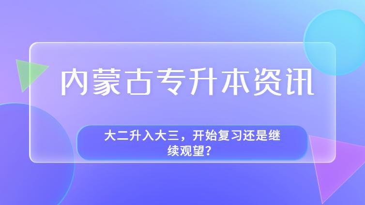 内蒙古专升本 | 大二升入大三，开始复习还是继续观望？看完这篇给你答案！