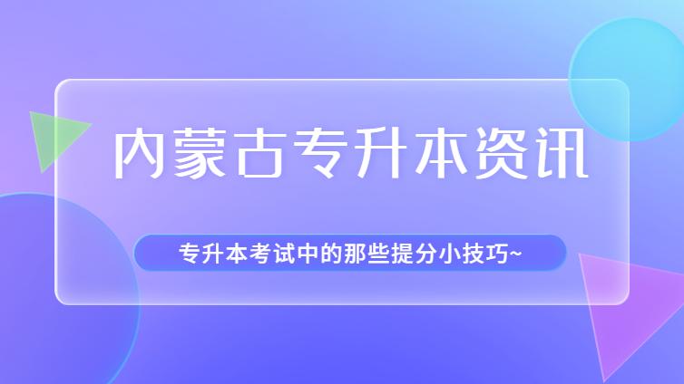 内蒙古专升本 | 专升本考试中的那些提分小技巧~