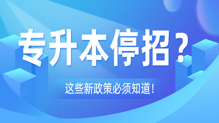 多所高校不再招收“专升本” ！为什么？