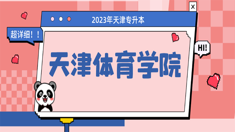 超详细 | 天津专升本招生院校介绍—天津体育学院！