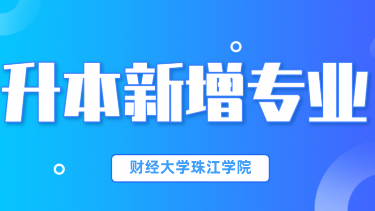 【重要通知】24年天津财经大学珠江学院专升本预计新增招生专业