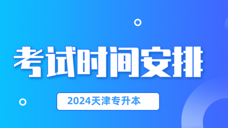 【定了】2024年天津专升本报名时间：11月中下旬！