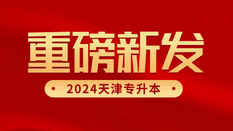 【最新通知】2024年天津专升本考试时间确定，速看