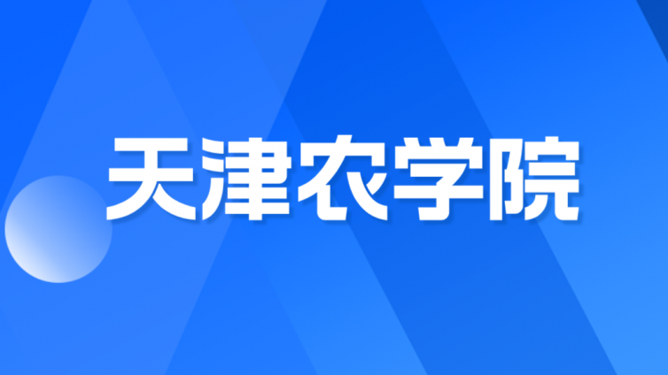 【天津农学院】2024年高职升本科招生章程