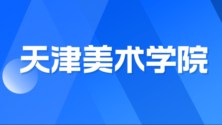 【天津美术学院】 2024 年高职升本招生章程