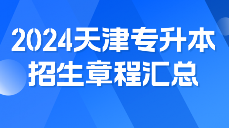 天津市2024年高职升本科招生计划及章程汇总