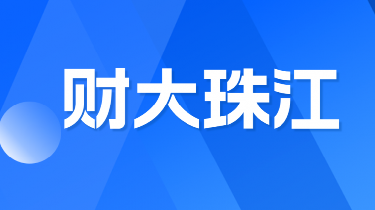 【财经大学珠江学院】2024年高职升本科招生章程