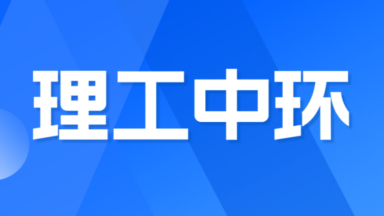 【 天津理工大学中环信息学院】2024年高职升本科招生章程