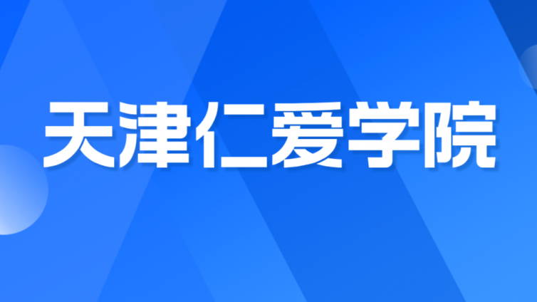 【天津仁爱学院】2024年高职升本科招生章程