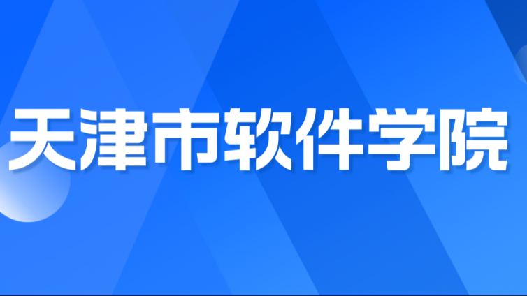 【天津市大学软件学院】2024年高职升本科联合招生章程