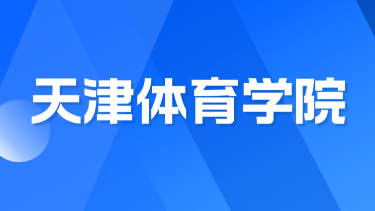 【天津体育学院】2024年高职升本科招生章程