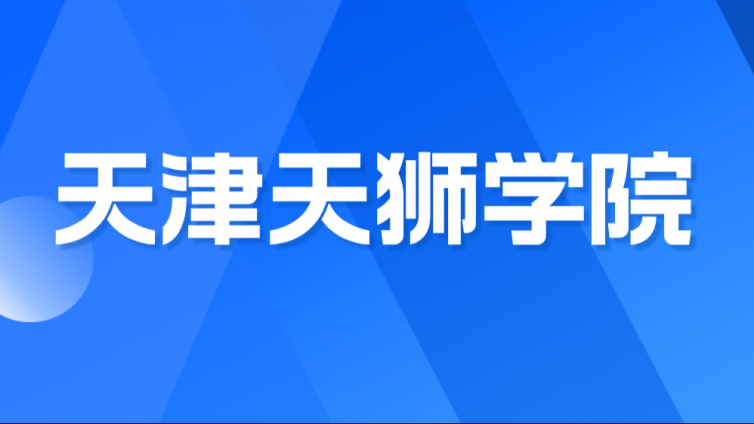 【天津天狮学院】2024年高职升本科招生章程