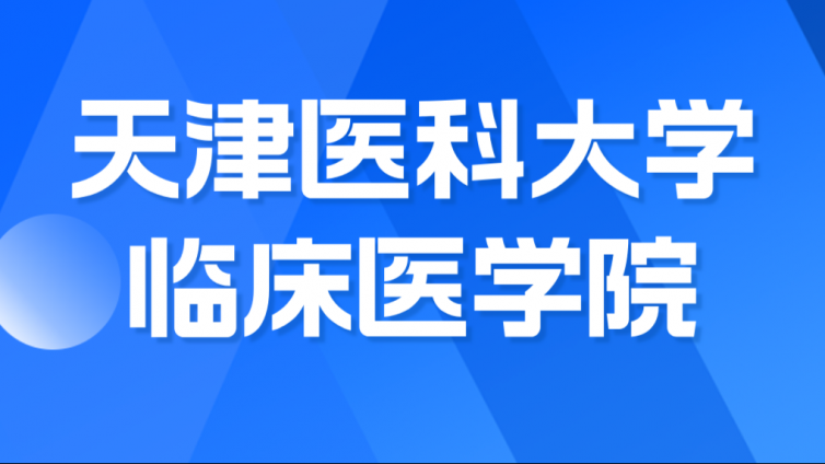 【天津医科大学临床医学院】2024年高职升本科招生章程