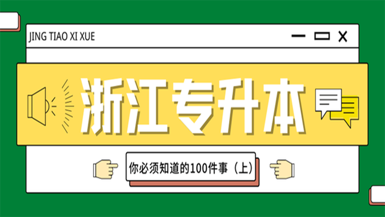 【考生须知】关于浙江省专升本你必须要知道的100件事（上）