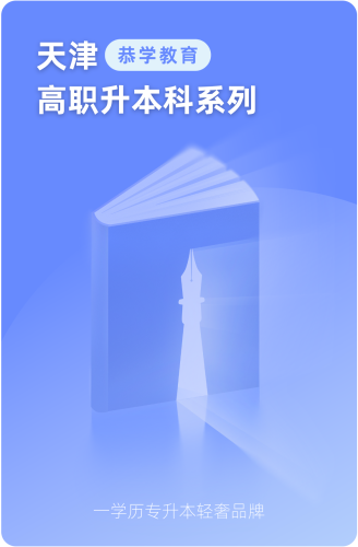 【历年真题】天津专升本历年真题直播讲解
