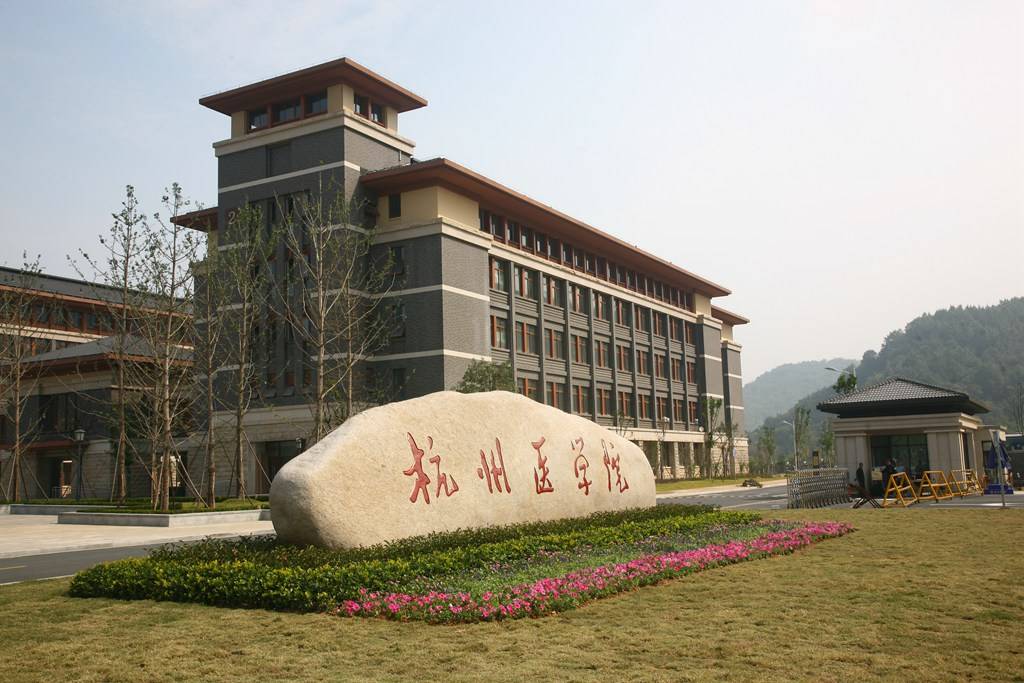 杭州医学院校区图片
