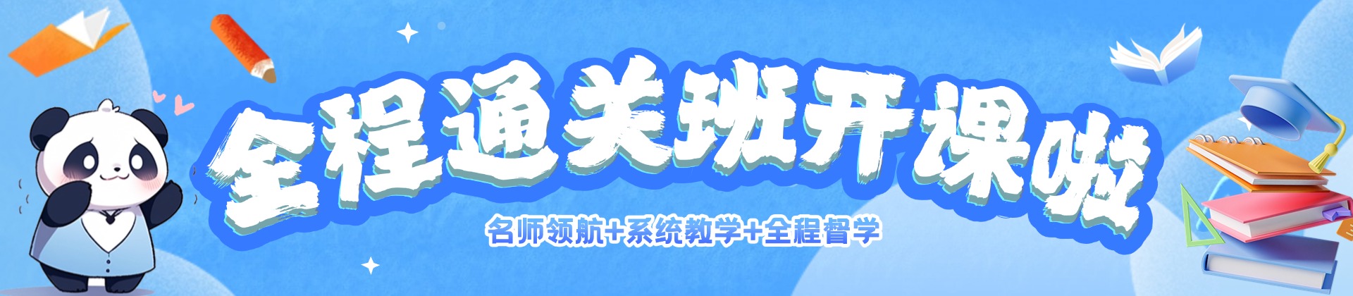 全程通关班