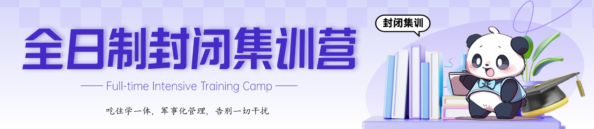 恭学集训营