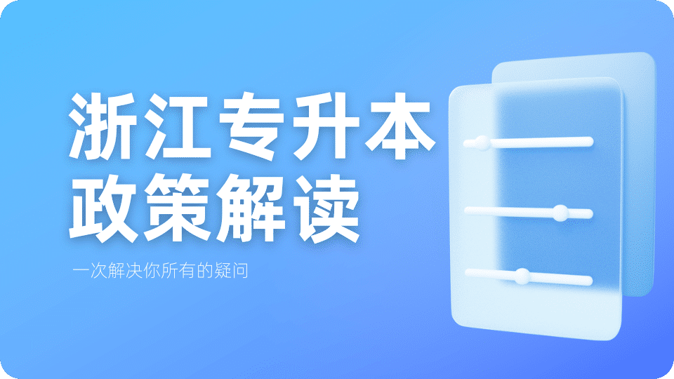 浙江政策
